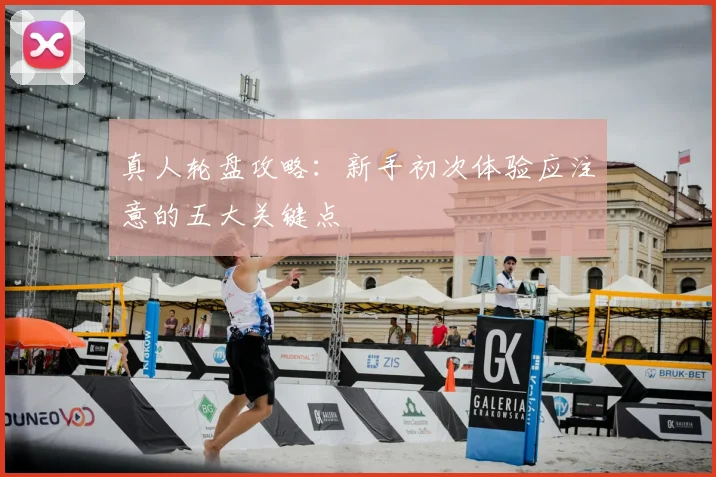 真人轮盘攻略:新手初次体验应注意的五大关键点