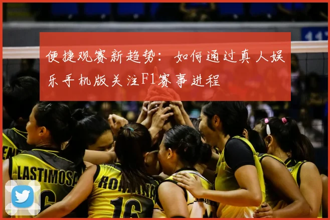 便捷观赛新趋势：如何通过真人娱乐手机版关注F1赛事进程