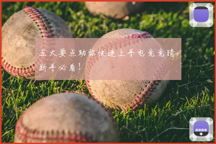 五大要点助你快速上手电竞竞猜,新手必看!