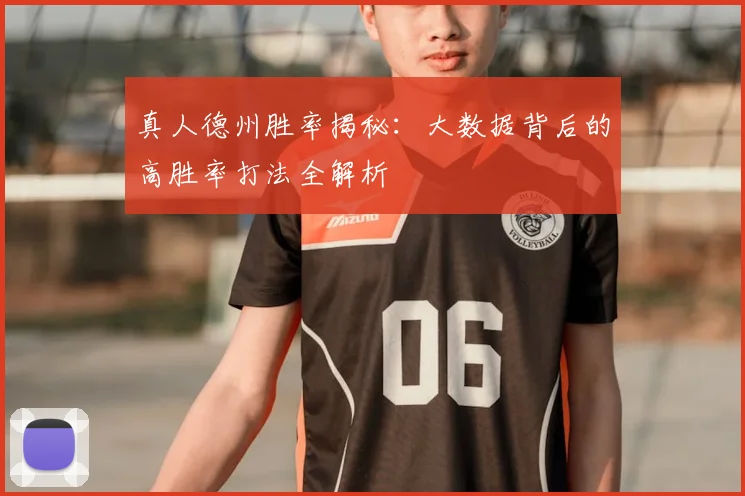 真人德州胜率揭秘：大数据背后的高胜率打法全解析