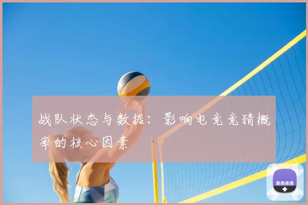 战队状态与数据:影响电竞竞猜概率的核心因素