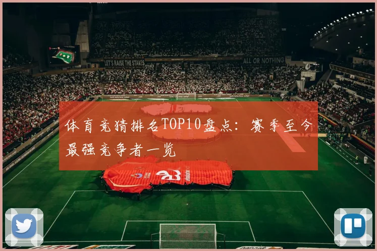 体育竞猜排名TOP10盘点：赛季至今最强竞争者一览