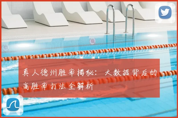 真人德州胜率揭秘：大数据背后的高胜率打法全解析