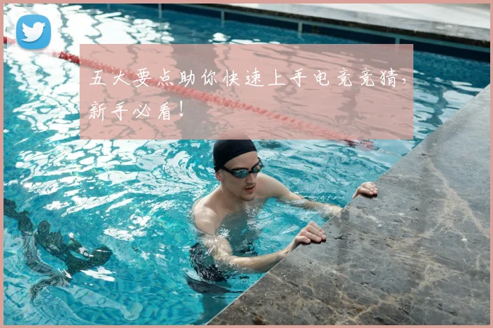 五大要点助你快速上手电竞竞猜,新手必看!