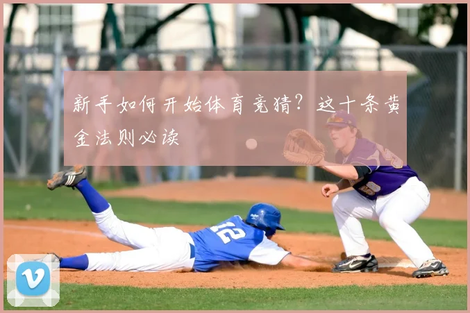 新手如何开始体育竞猜？这十条黄金法则必读