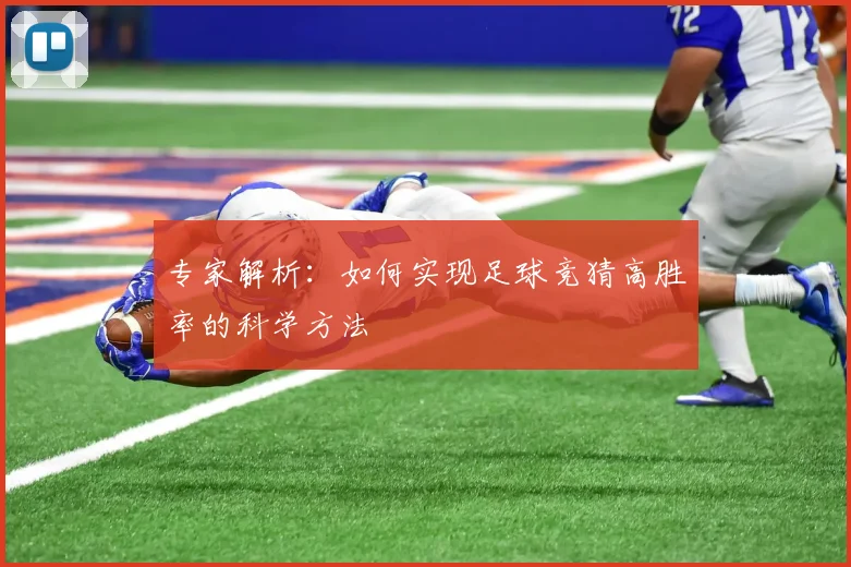 专家解析：如何实现足球竞猜高胜率的科学方法