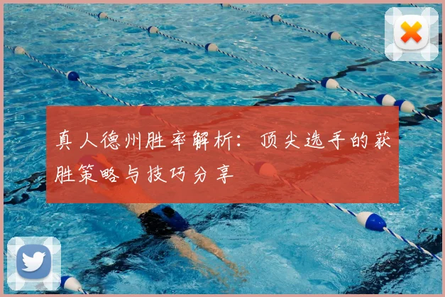 真人德州胜率解析：顶尖选手的获胜策略与技巧分享