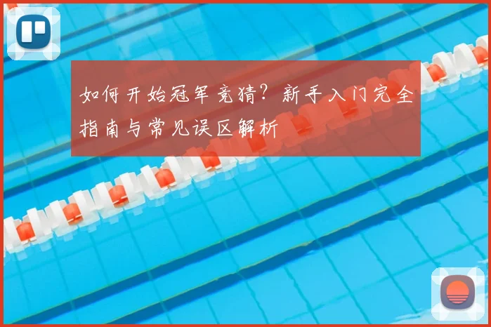 如何开始冠军竞猜?新手入门完全指南与常见误区解析