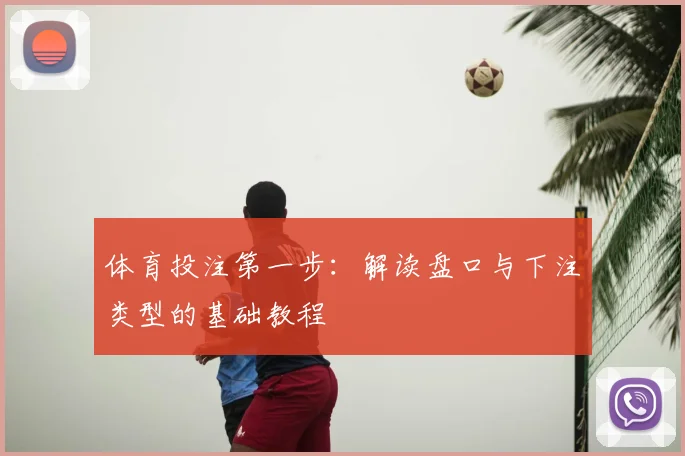 体育投注第一步:解读盘口与下注类型的基础教程