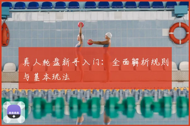 真人轮盘新手入门:全面解析规则与基本玩法