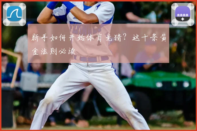 新手如何开始体育竞猜？这十条黄金法则必读