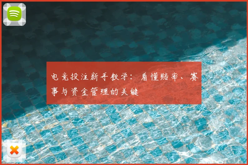 电竞投注新手教学：看懂赔率、赛事与资金管理的关键
